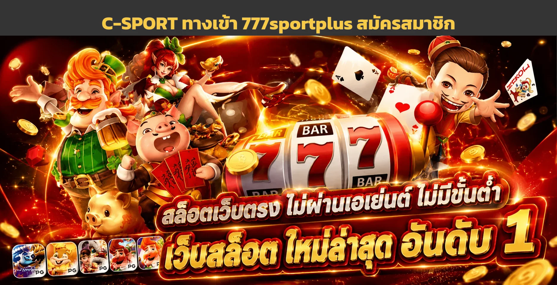 C-SPORT ทางเข้า 777sportplus สมัครสมาชิก เข้าเล่นได้ทุกที่